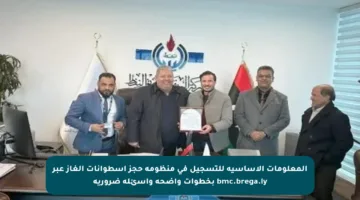 المعلومات الأساسية للتسجيل في منظومة حجز أسطوانات الغاز عبر bmc.brega.ly بخطوات واضحة وأسئلة ضرورية